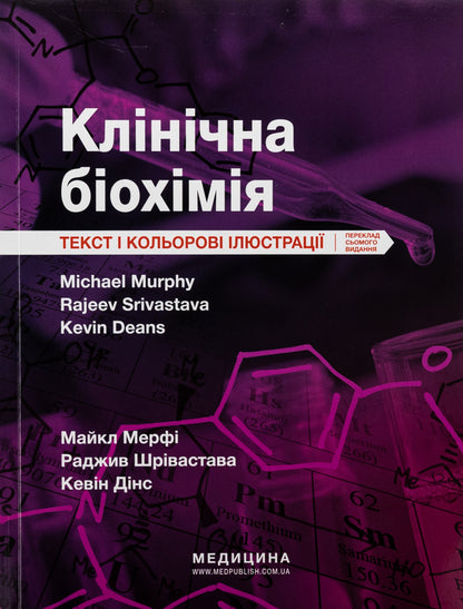 Clinical biochemistry / Клінічна біохімія Майкл Мерфи, Раджив Шривастава, Кевин Динс 978-617-505-965-4-1