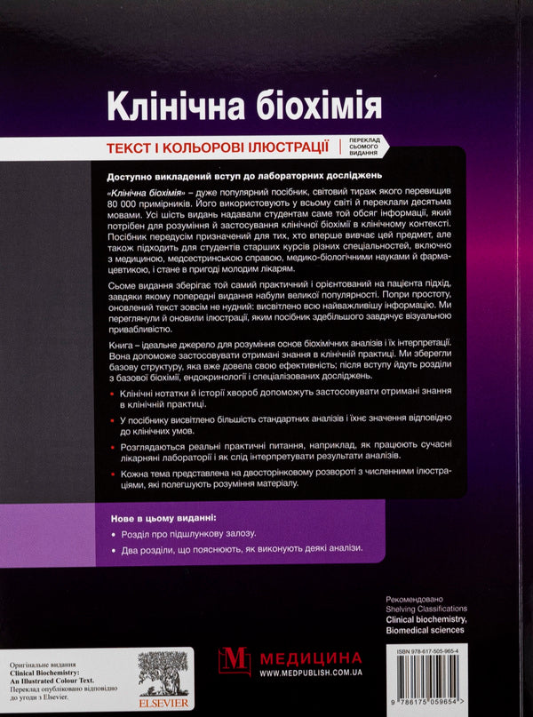 Clinical biochemistry / Клінічна біохімія Майкл Мерфи, Раджив Шривастава, Кевин Динс 978-617-505-965-4-2