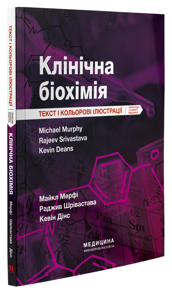 Clinical biochemistry / Клінічна біохімія Майкл Мерфи, Раджив Шривастава, Кевин Динс 978-617-505-965-4-3