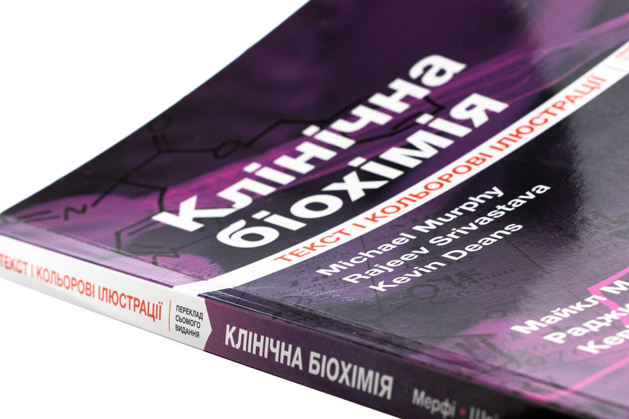 Clinical biochemistry / Клінічна біохімія Майкл Мерфи, Раджив Шривастава, Кевин Динс 978-617-505-965-4-4