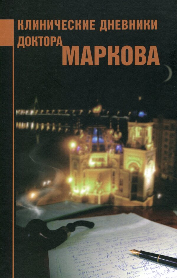 Clinical diaries of Dr. Markov / Клинические дневники доктора Маркова Игорь Марков 978-966-505-250-0-1