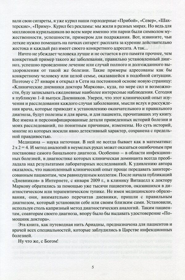 Clinical diaries of Dr. Markov / Клинические дневники доктора Маркова Игорь Марков 978-966-505-250-0-4