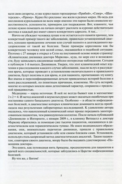 Clinical diaries of Dr. Markov / Клинические дневники доктора Маркова Игорь Марков 978-966-505-250-0-4