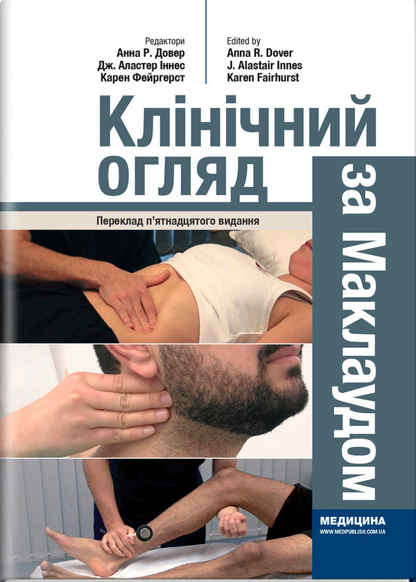 Clinical examination according to McLeod / Клінічний огляд за Маклаудом  9786175059623-1