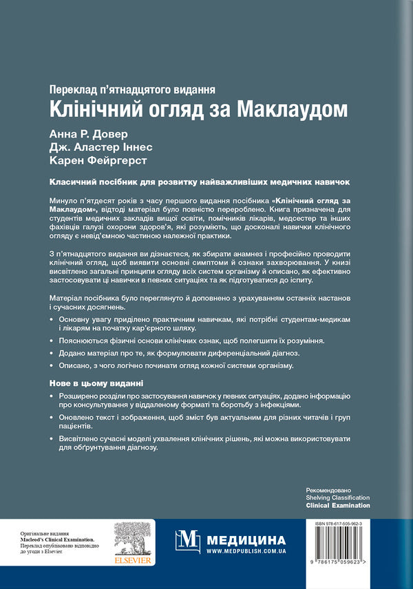 Clinical examination according to McLeod / Клінічний огляд за Маклаудом  9786175059623-2
