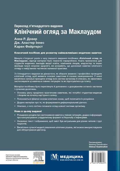 Clinical examination according to McLeod / Клінічний огляд за Маклаудом  9786175059623-2