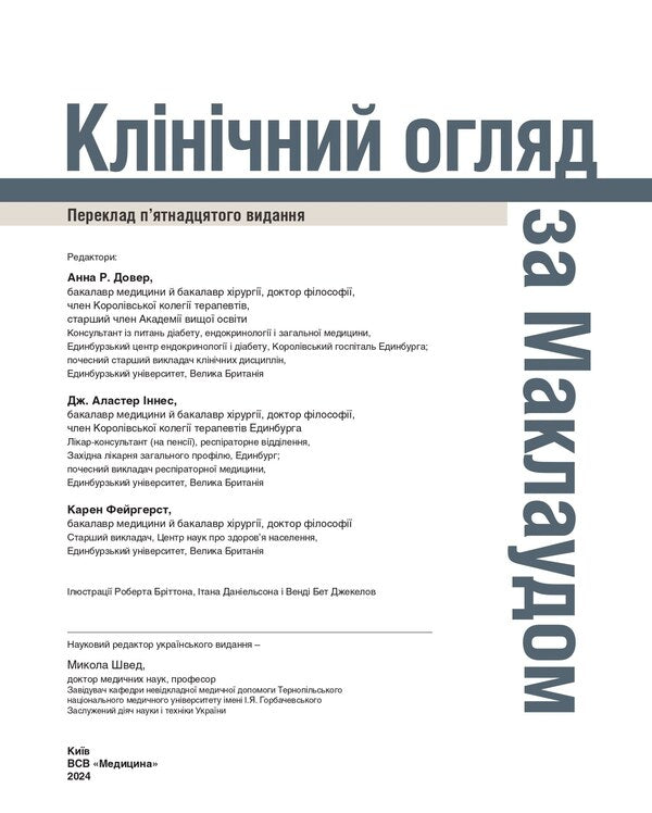 Clinical examination according to McLeod / Клінічний огляд за Маклаудом  9786175059623-5