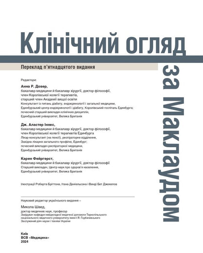 Clinical examination according to McLeod / Клінічний огляд за Маклаудом  9786175059623-5
