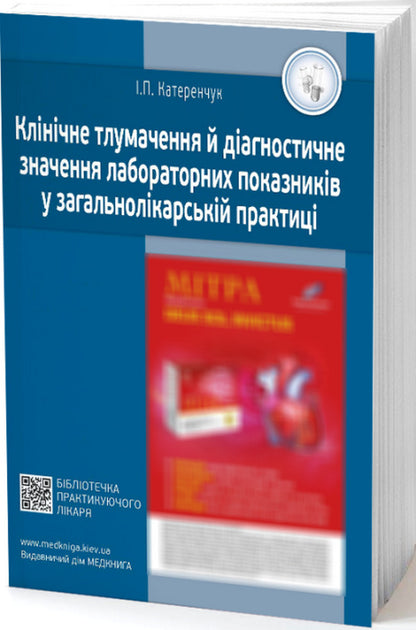Clinical interpretation and diagnostic value of laboratory indicators in general medical practice / Клінічне тлумачення й діагностичне значення лабораторних показників у загальнолікарській практиці Иван Катеренчук 978-966-1597-21-0-1