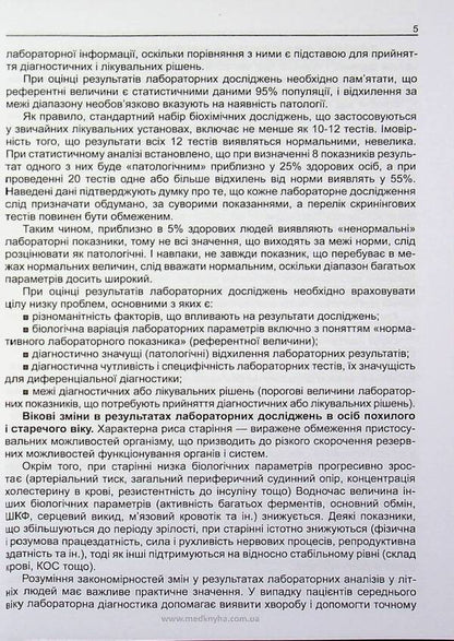 Clinical interpretation and diagnostic value of laboratory indicators in general medical practice / Клінічне тлумачення і діагностичне значення лабораторних показників у загальнолікарській практиці Иван Катеренчук 978-617-7994-19-9-4