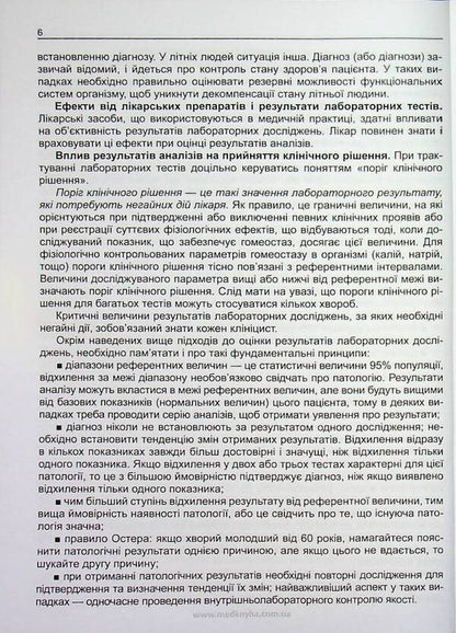 Clinical interpretation and diagnostic value of laboratory indicators in general medical practice / Клінічне тлумачення і діагностичне значення лабораторних показників у загальнолікарській практиці Иван Катеренчук 978-617-7994-19-9-5