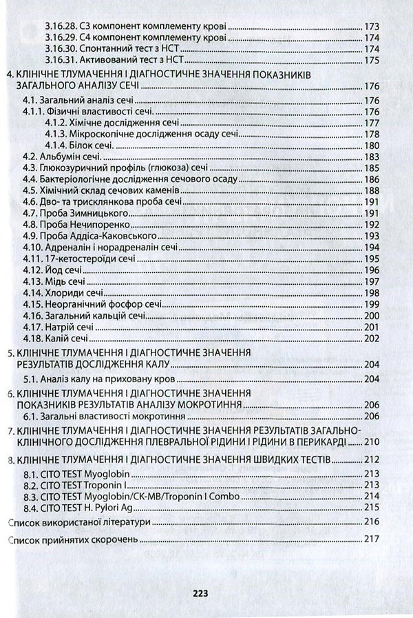 Clinical interpretation and diagnostic value of laboratory indicators in general medical practice / Клінічне тлумачення й діагностичне значення лабораторних показників у загальнолікарській практиці Иван Катеренчук 978-966-1597-21-0-5