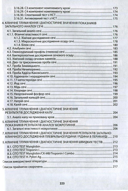 Clinical interpretation and diagnostic value of laboratory indicators in general medical practice / Клінічне тлумачення й діагностичне значення лабораторних показників у загальнолікарській практиці Иван Катеренчук 978-966-1597-21-0-5