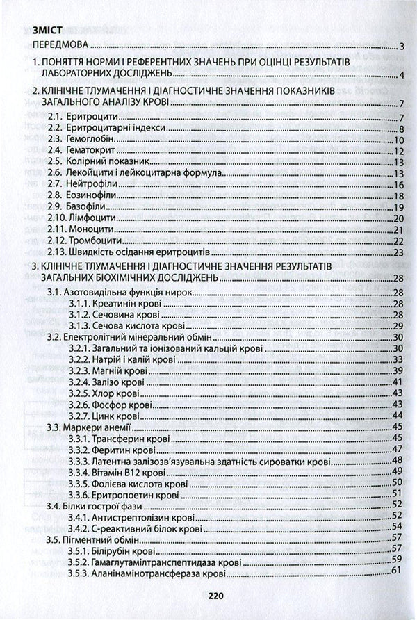 Clinical interpretation and diagnostic value of laboratory indicators in general medical practice / Клінічне тлумачення й діагностичне значення лабораторних показників у загальнолікарській практиці Иван Катеренчук 978-966-1597-21-0-2