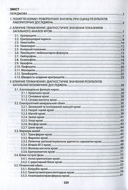 Clinical interpretation and diagnostic value of laboratory indicators in general medical practice / Клінічне тлумачення й діагностичне значення лабораторних показників у загальнолікарській практиці Иван Катеренчук 978-966-1597-21-0-2