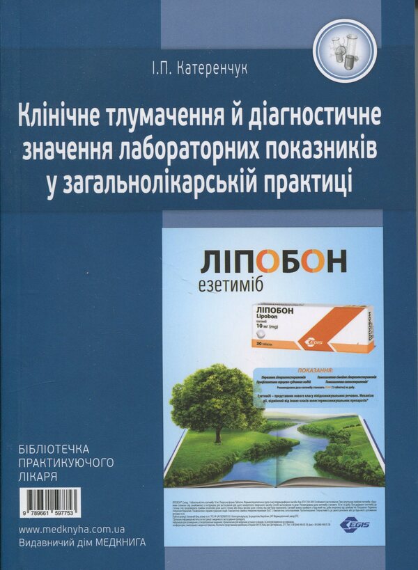 Clinical interpretation and diagnostic value of laboratory indicators in general medical practice / Клінічне тлумачення і діагностичне значення лабораторних показників у загальнолікарській практиці Иван Катеренчук 978-617-7994-19-9-1