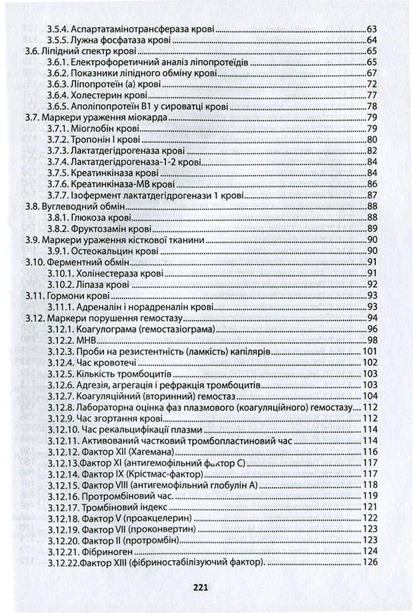 Clinical interpretation and diagnostic value of laboratory indicators in general medical practice / Клінічне тлумачення й діагностичне значення лабораторних показників у загальнолікарській практиці Иван Катеренчук 978-966-1597-21-0-3