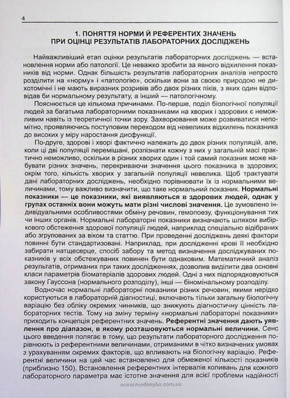 Clinical interpretation and diagnostic value of laboratory indicators in general medical practice / Клінічне тлумачення і діагностичне значення лабораторних показників у загальнолікарській практиці Иван Катеренчук 978-617-7994-19-9-3
