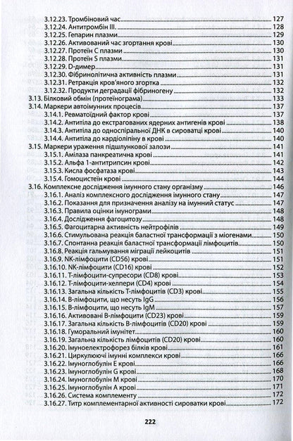Clinical interpretation and diagnostic value of laboratory indicators in general medical practice / Клінічне тлумачення й діагностичне значення лабораторних показників у загальнолікарській практиці Иван Катеренчук 978-966-1597-21-0-4