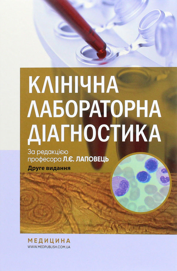 Clinical laboratory diagnostics. Textbook / Клінічна лабораторна діагностика. Підручник  978-617-505-838-1-1