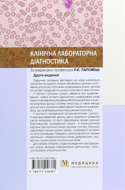 Clinical laboratory diagnostics. Textbook / Клінічна лабораторна діагностика. Підручник  978-617-505-838-1-2