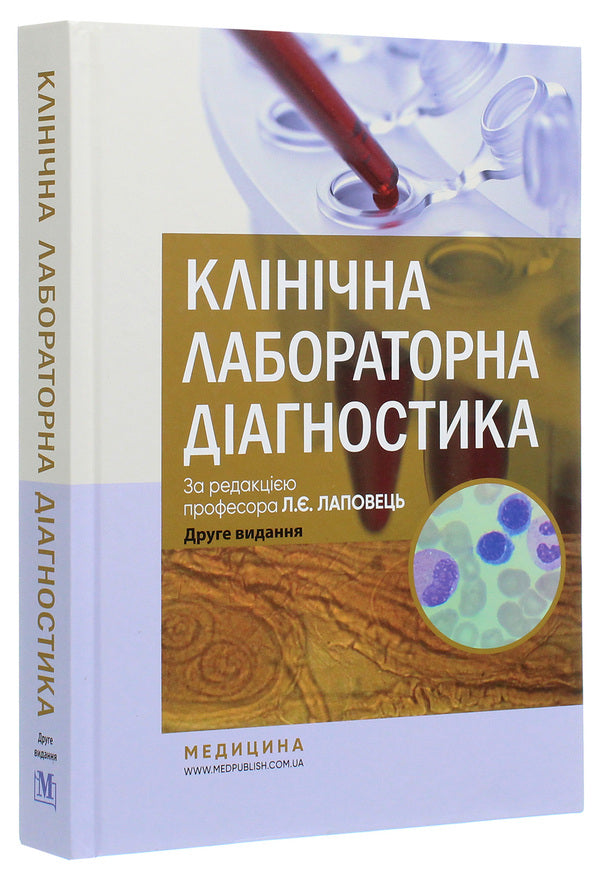 Clinical laboratory diagnostics. Textbook / Клінічна лабораторна діагностика. Підручник  978-617-505-838-1-3