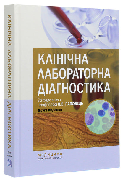 Clinical laboratory diagnostics. Textbook / Клінічна лабораторна діагностика. Підручник  978-617-505-838-1-3