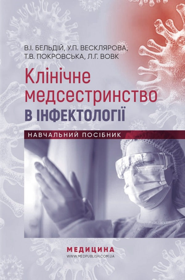 Clinical nursing in infectious diseases / Клінічне медсестринство в інфектології  978-617-505-916-6-1