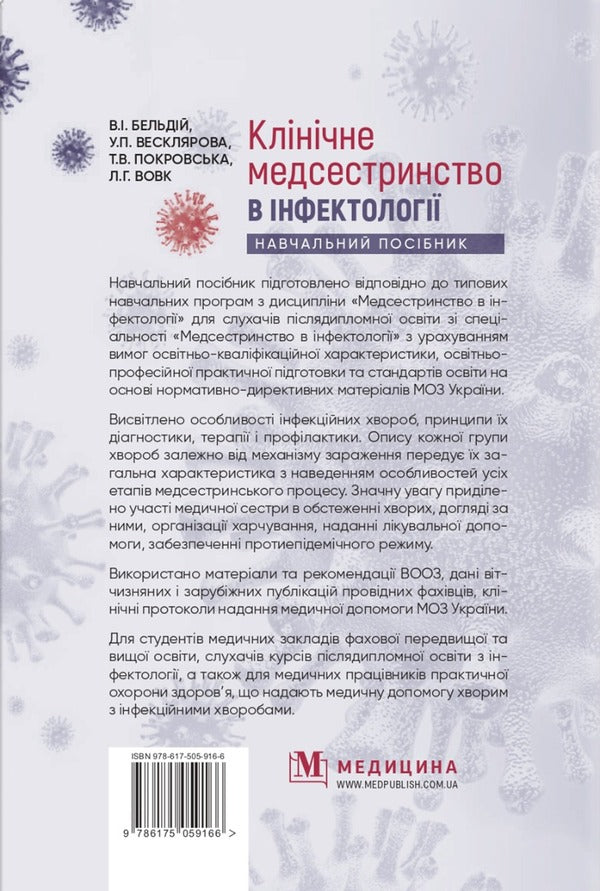 Clinical nursing in infectious diseases / Клінічне медсестринство в інфектології  978-617-505-916-6-2