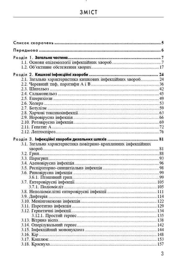 Clinical nursing in infectious diseases / Клінічне медсестринство в інфектології  978-617-505-916-6-3