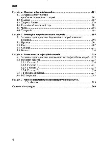 Clinical nursing in infectious diseases / Клінічне медсестринство в інфектології  978-617-505-916-6-4