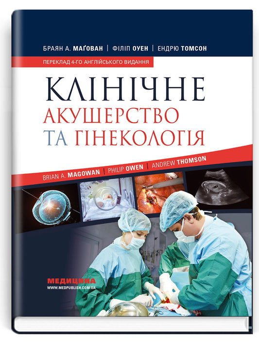 Clinical obstetrics and gynecology / Клінічне акушерство та гінекологія Брайан А. Магован, Филип Оуэн, Эндрю Томсон 978-617-505-882-4-1