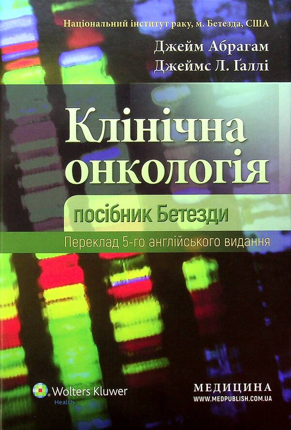 Clinical oncology. The Bethesda Guide / Клінічна онкологія. Посібник Бетезди Джейм Абрагам, Джеймс Л. Халли 978-617-505-843-5-1