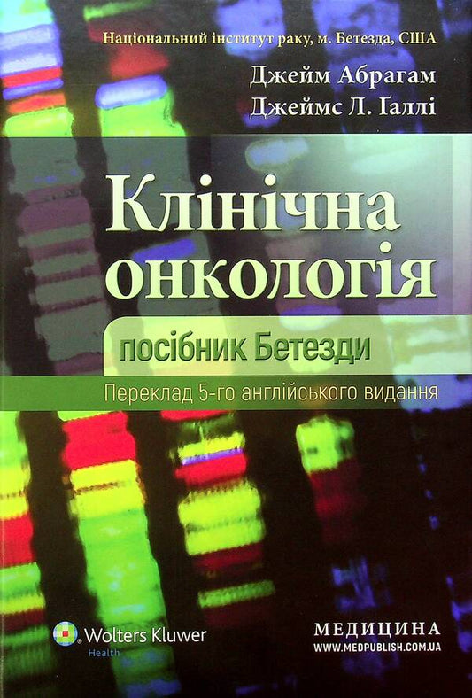 Clinical oncology. The Bethesda Guide / Клінічна онкологія. Посібник Бетезди Джейм Абрагам, Джеймс Л. Халли 978-617-505-843-5-1