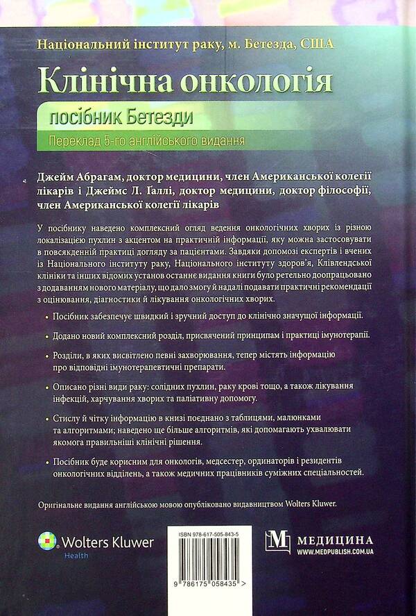 Clinical oncology. The Bethesda Guide / Клінічна онкологія. Посібник Бетезди Джейм Абрагам, Джеймс Л. Халли 978-617-505-843-5-2