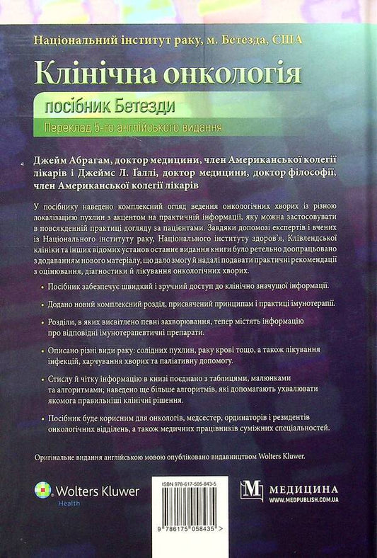 Clinical oncology. The Bethesda Guide / Клінічна онкологія. Посібник Бетезди Джейм Абрагам, Джеймс Л. Халли 978-617-505-843-5-2