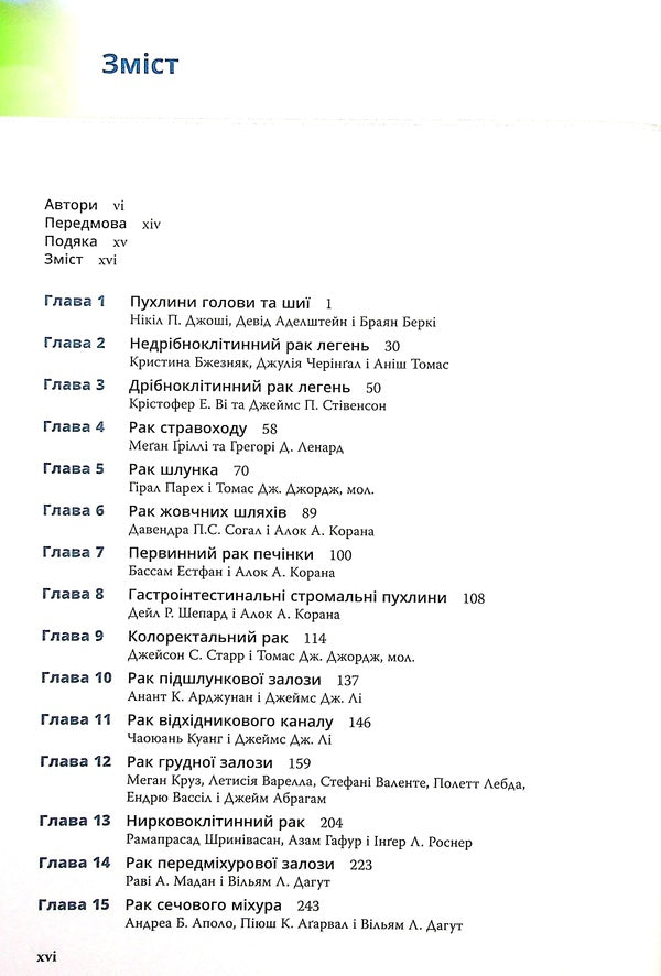 Clinical oncology. The Bethesda Guide / Клінічна онкологія. Посібник Бетезди Джейм Абрагам, Джеймс Л. Халли 978-617-505-843-5-3