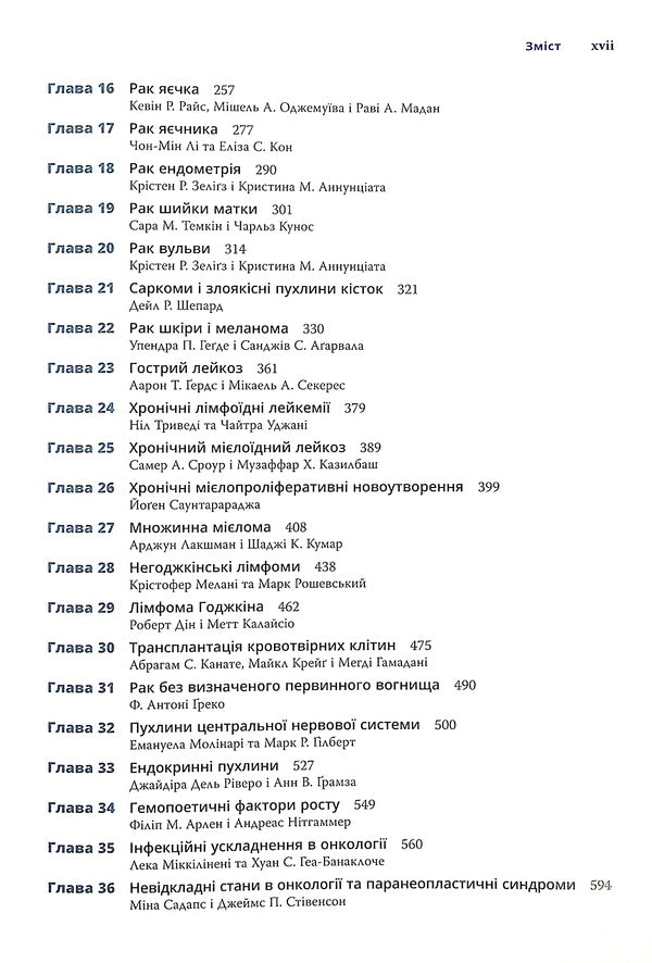 Clinical oncology. The Bethesda Guide / Клінічна онкологія. Посібник Бетезди Джейм Абрагам, Джеймс Л. Халли 978-617-505-843-5-4