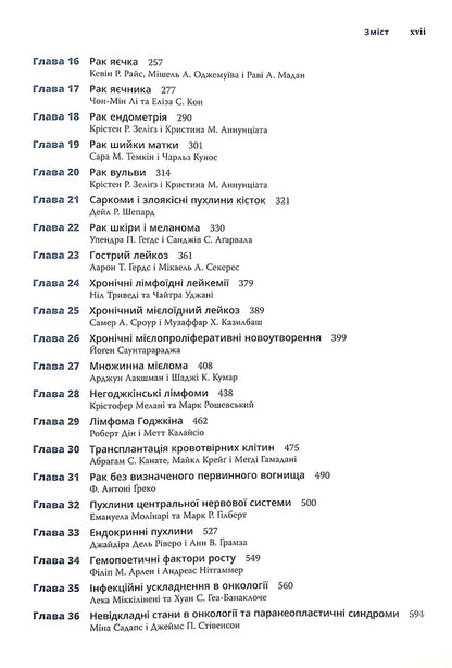 Clinical oncology. The Bethesda Guide / Клінічна онкологія. Посібник Бетезди Джейм Абрагам, Джеймс Л. Халли 978-617-505-843-5-4