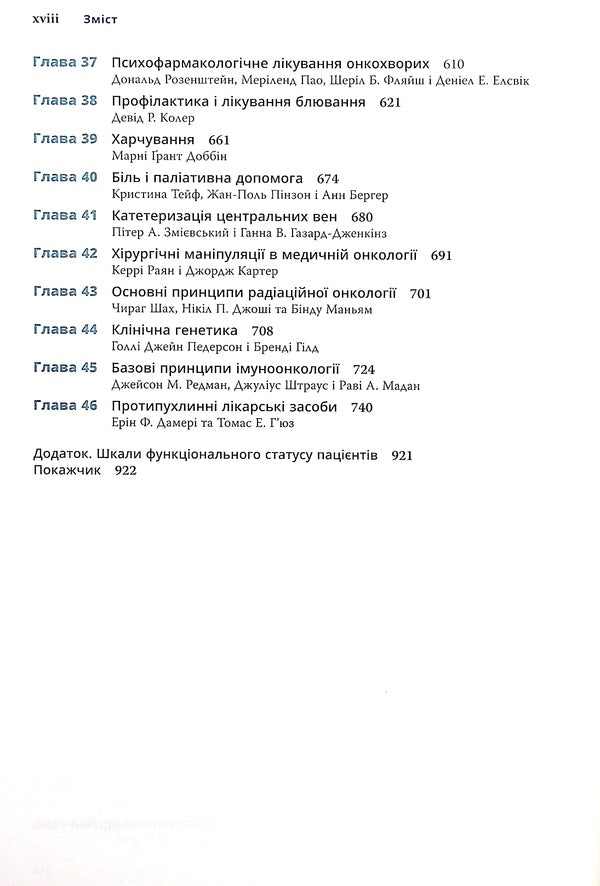 Clinical oncology. The Bethesda Guide / Клінічна онкологія. Посібник Бетезди Джейм Абрагам, Джеймс Л. Халли 978-617-505-843-5-5