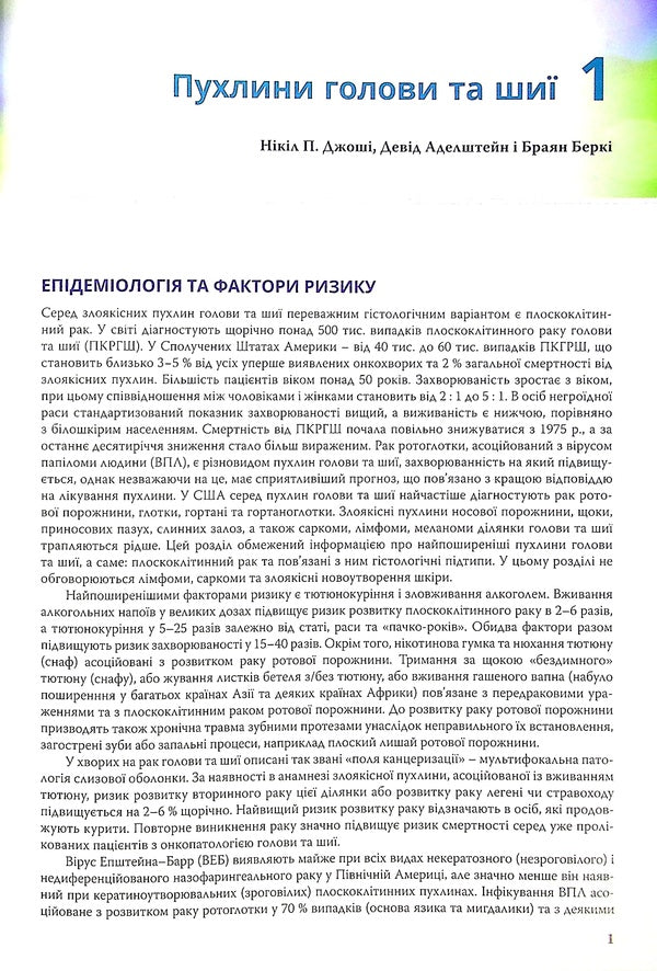 Clinical oncology. The Bethesda Guide / Клінічна онкологія. Посібник Бетезди Джейм Абрагам, Джеймс Л. Халли 978-617-505-843-5-6