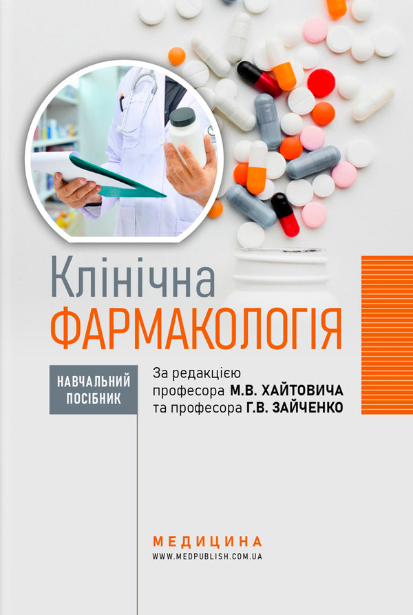 Clinical pharmacology / Клінічна фармакологія Николай Хайтович, Анна Зайченко, Инна Афанасьева 978-617-505-955-5-1