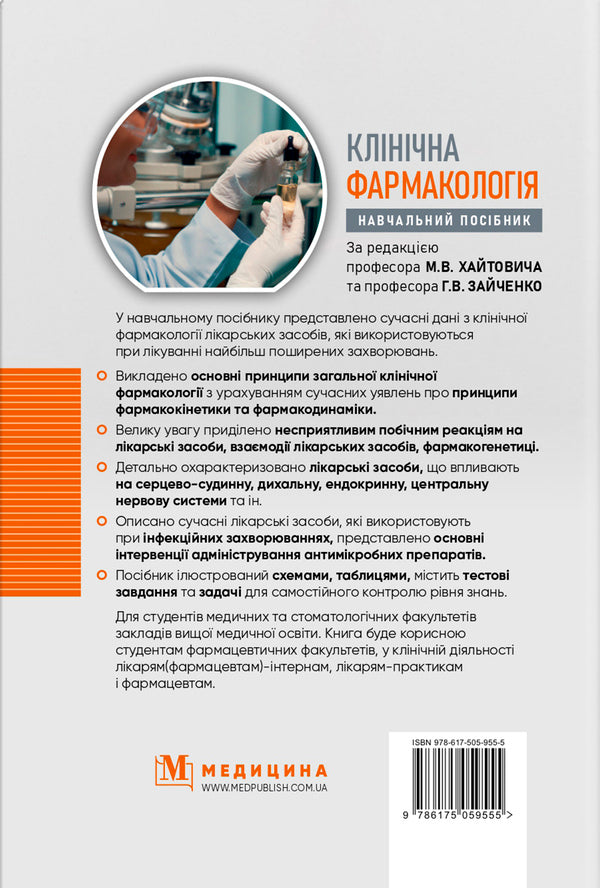 Clinical pharmacology / Клінічна фармакологія Николай Хайтович, Анна Зайченко, Инна Афанасьева 978-617-505-955-5-2