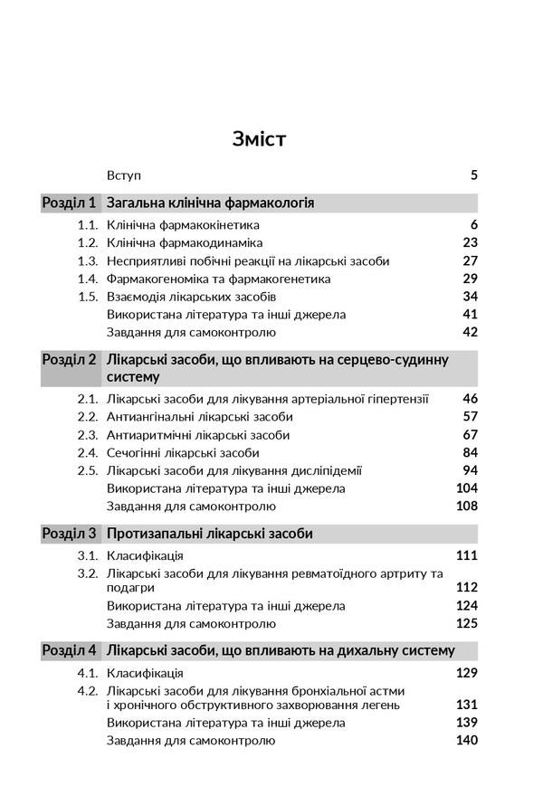 Clinical pharmacology / Клінічна фармакологія Николай Хайтович, Анна Зайченко, Инна Афанасьева 978-617-505-955-5-3