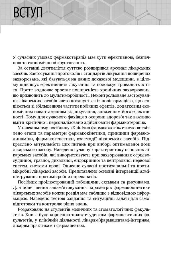 Clinical pharmacology / Клінічна фармакологія Николай Хайтович, Анна Зайченко, Инна Афанасьева 978-617-505-955-5-5