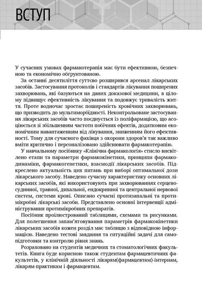 Clinical pharmacology / Клінічна фармакологія Николай Хайтович, Анна Зайченко, Инна Афанасьева 978-617-505-955-5-5