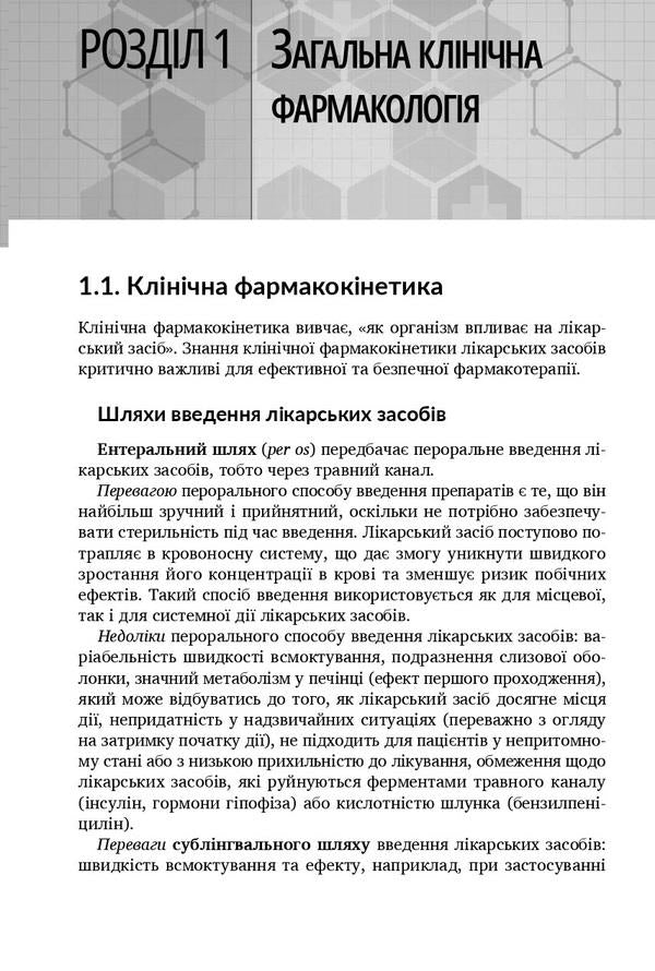 Clinical pharmacology / Клінічна фармакологія Николай Хайтович, Анна Зайченко, Инна Афанасьева 978-617-505-955-5-6