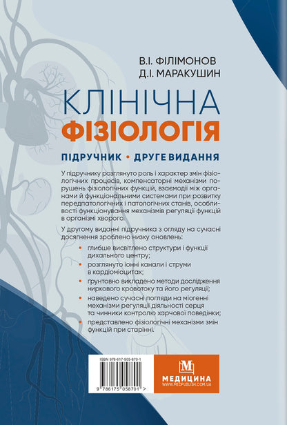 Clinical physiology / Клінічна фізіологія Владимир Филимонов 978-617-505-870-1-2