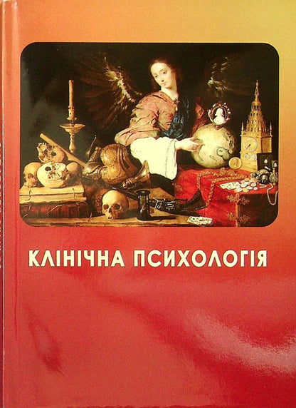 Clinical psychology / Клінічна психологія А. Османова, Г. Хорунженко 978-966-388-663-3-1