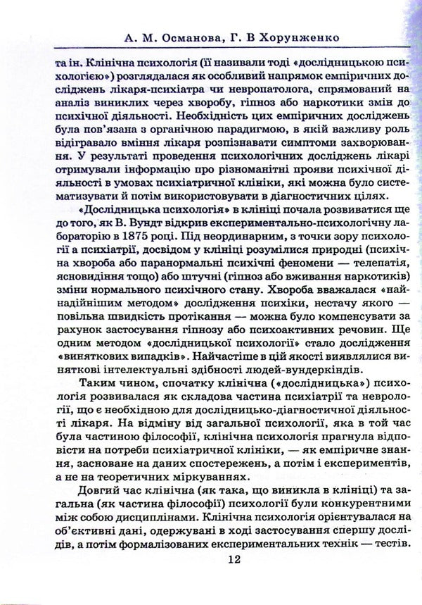 Clinical psychology / Клінічна психологія А. Османова, Г. Хорунженко 978-966-388-663-3-2